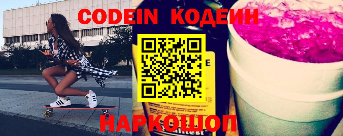 Кодеин Purple Drank  Вход с VPN  купить наркоту  Codein Purple Drank  Владивосток 